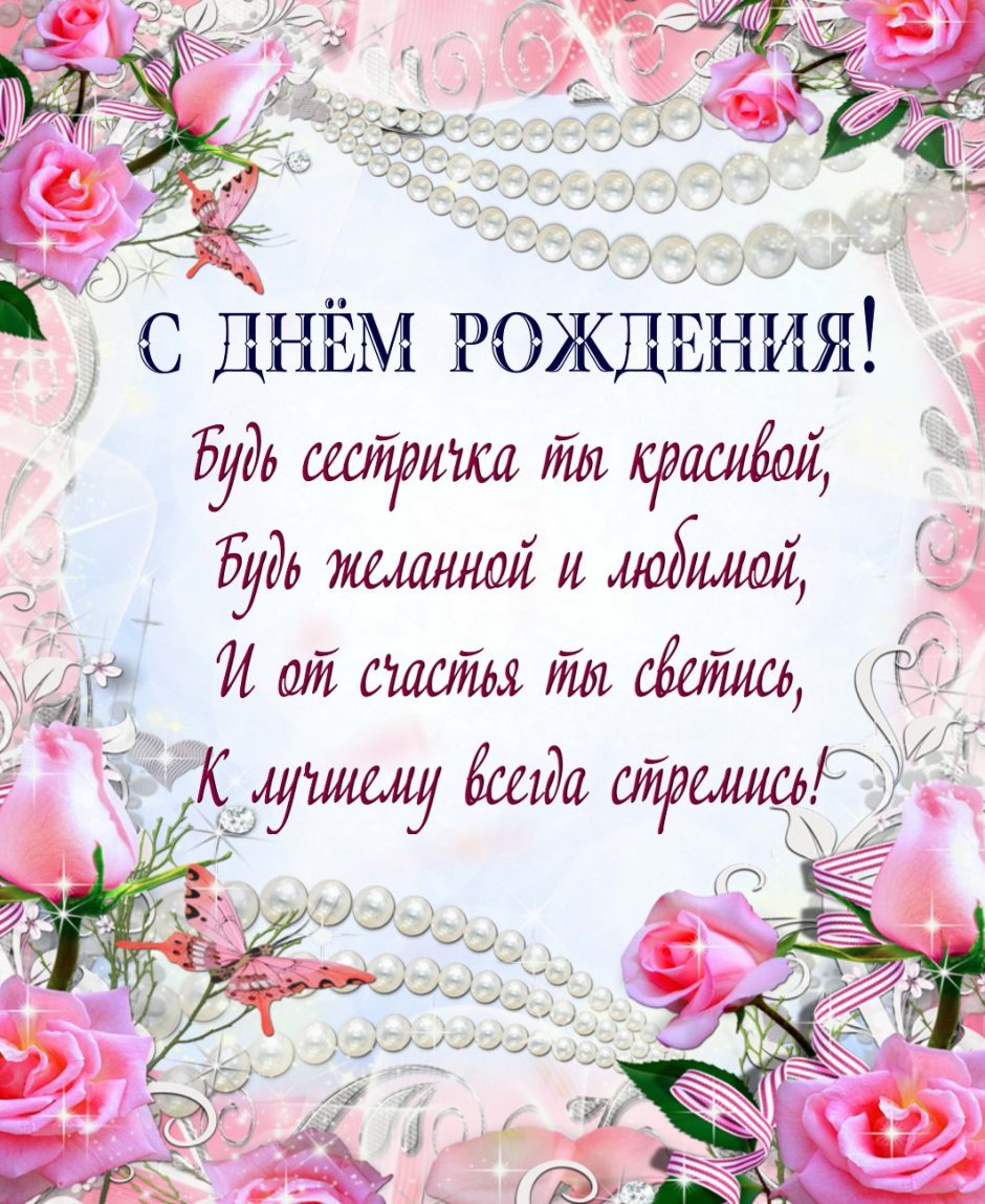 С днём рождения сестрёнка