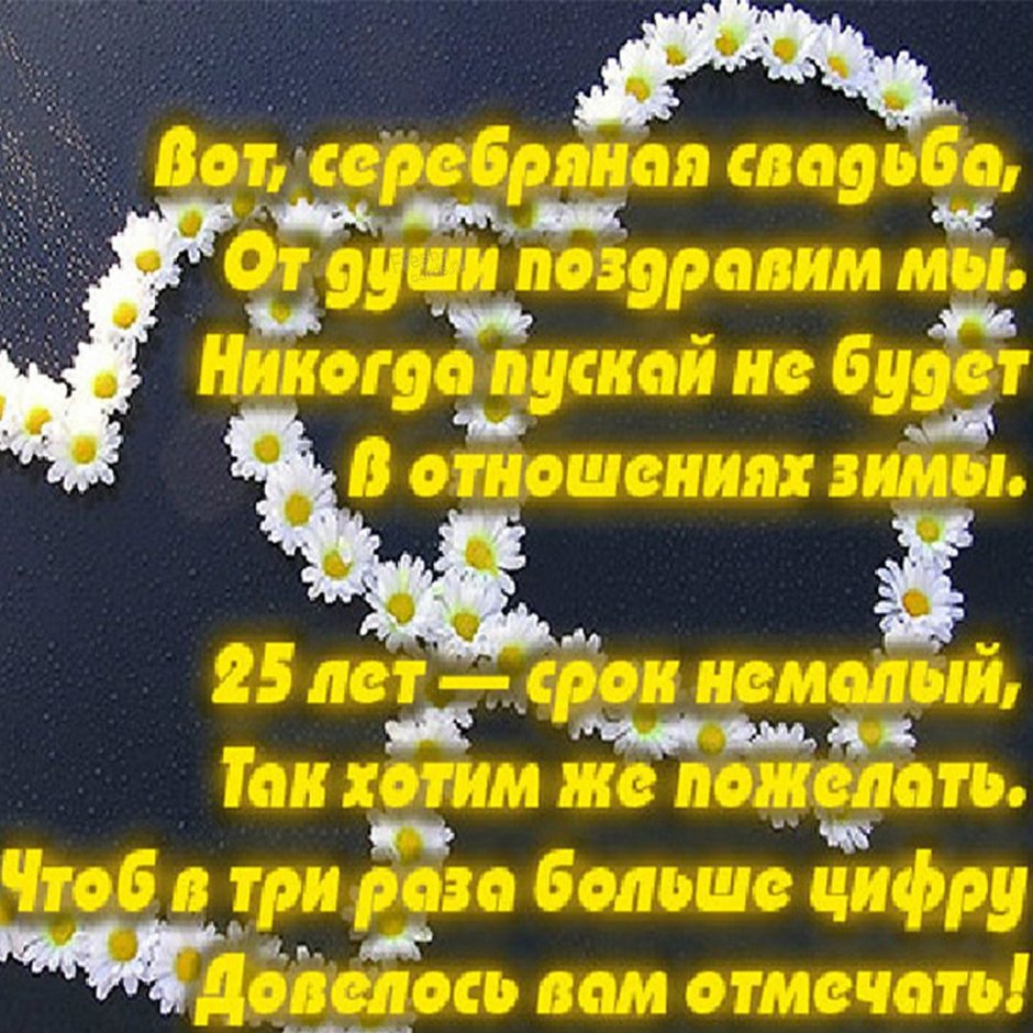 Серебряная свадьба
