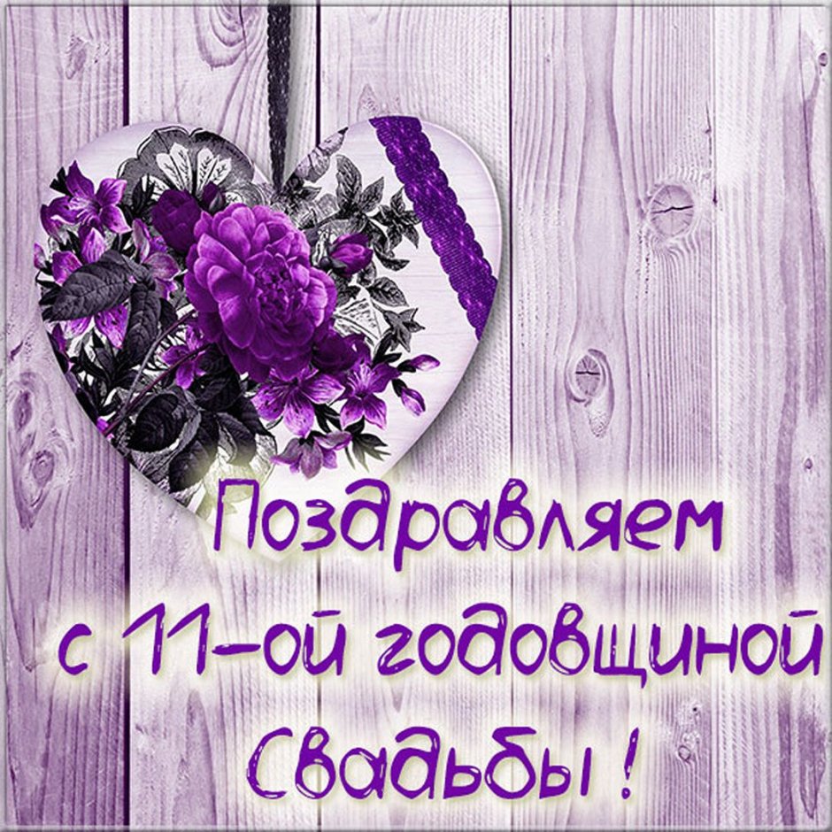 Серебряная свадьба