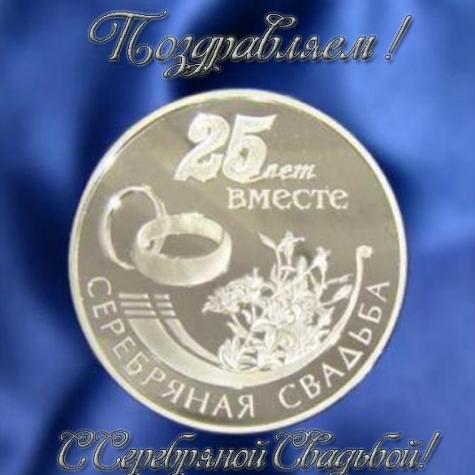 Серебряный юбилей свадьбы