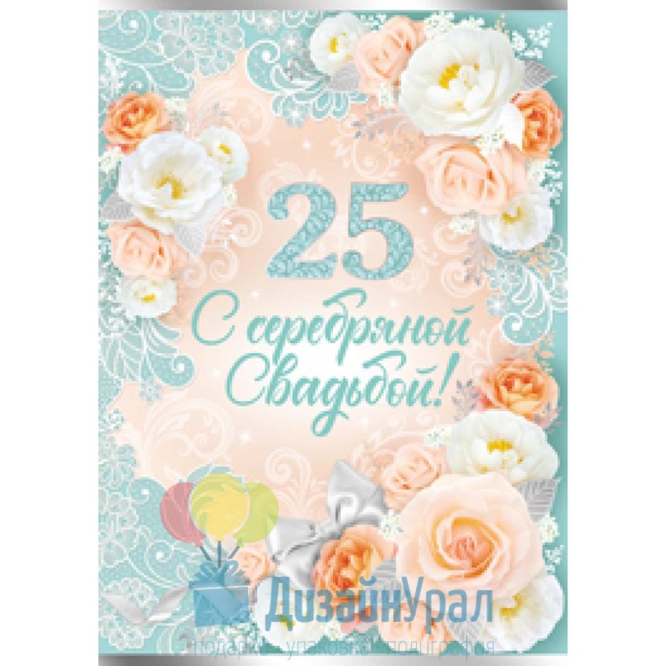 Серебряная свадьба