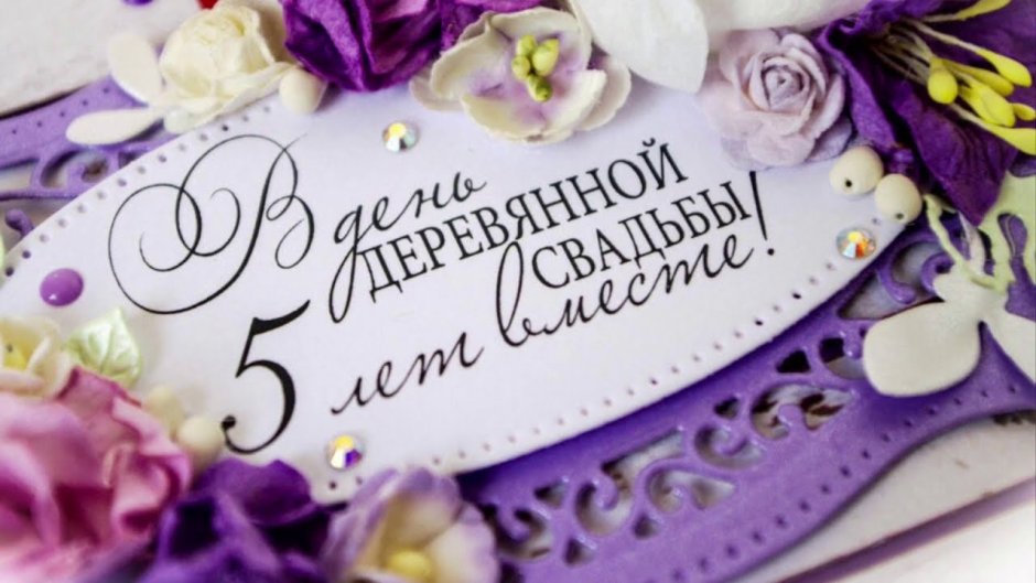 Поздравление с годовщиной совместной жизни