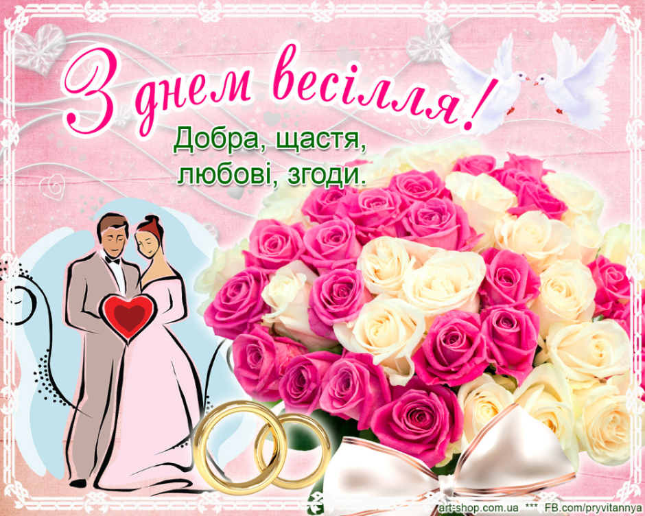 С днем свадьбы!