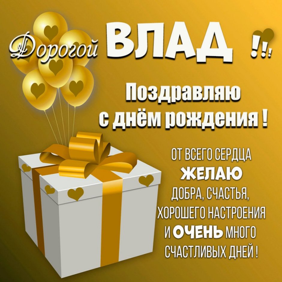 С днём рождения Слава