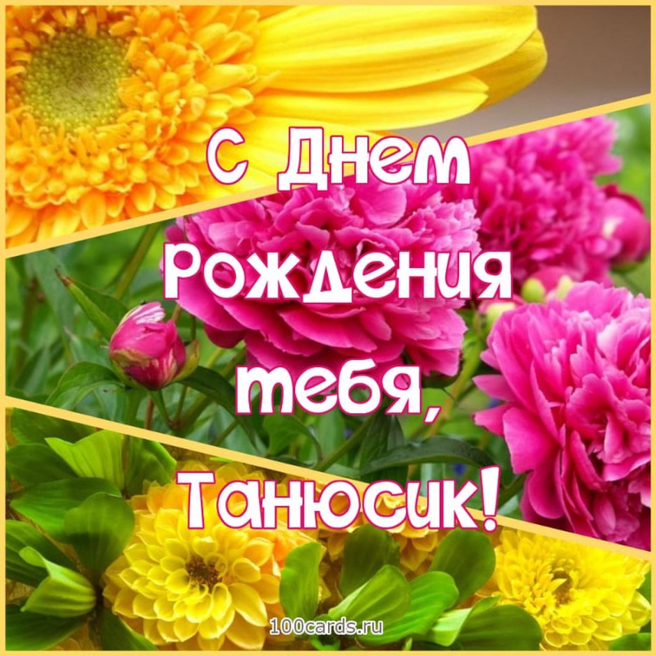 Поздравления с днем рождения Тане