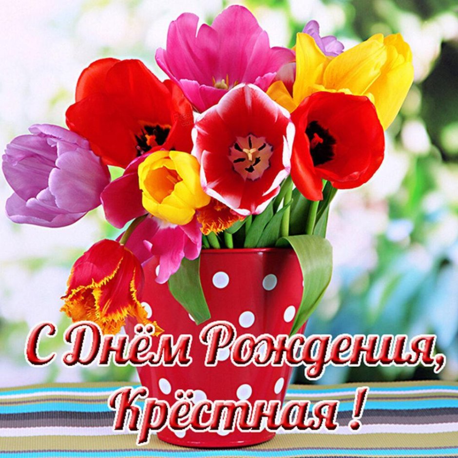 С днём рождения женщине