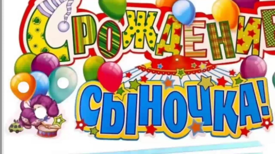Сднём рождения сыночка