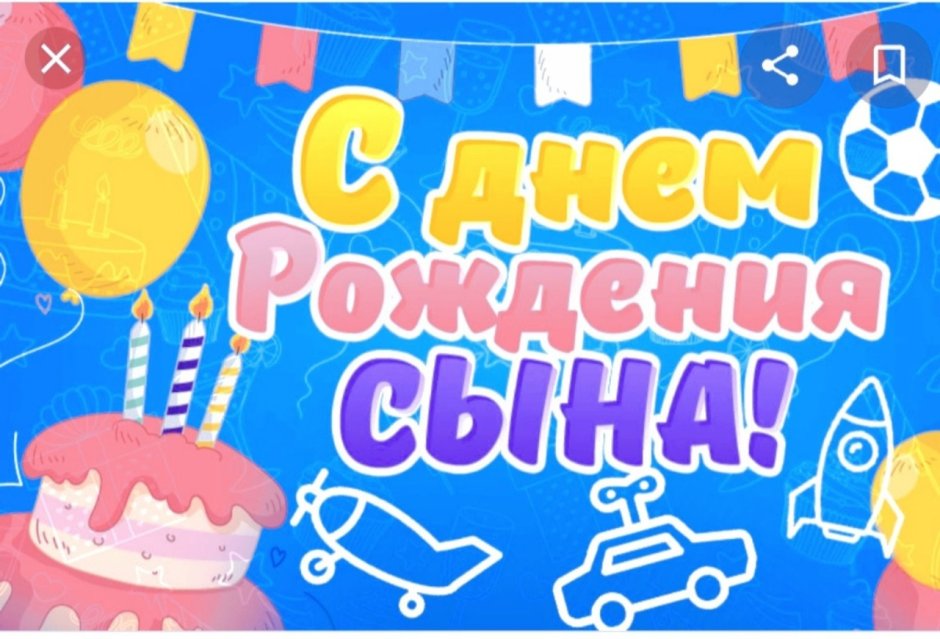 Поздравления с днём РОЖДЕНИЯС Ыну