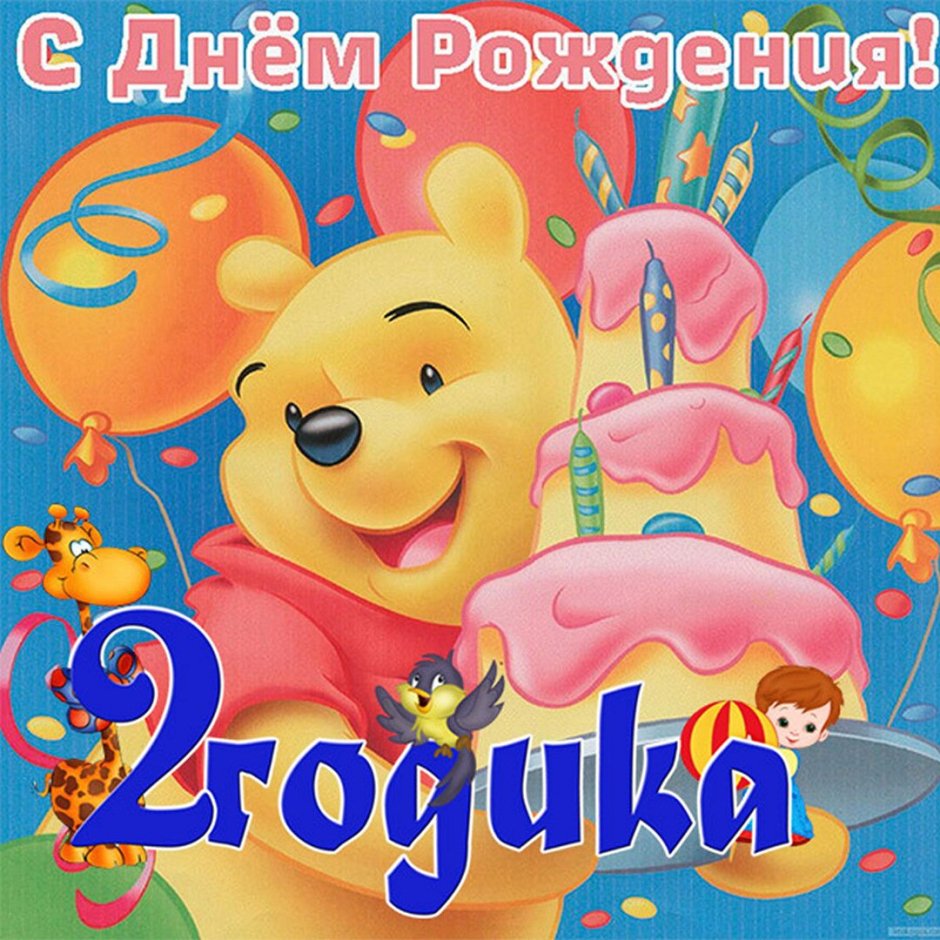 С днём рождения 2 годика