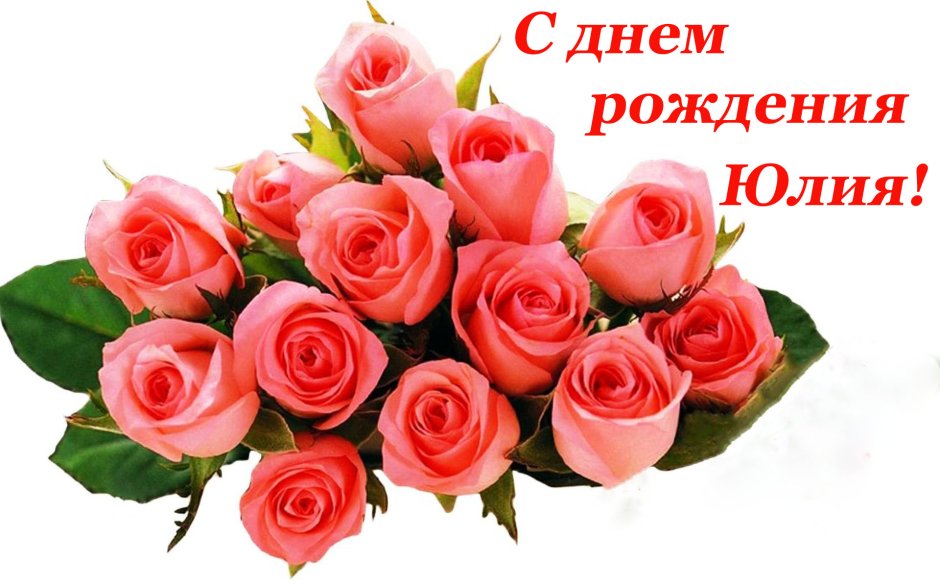 С днём рождения Юленька девочке