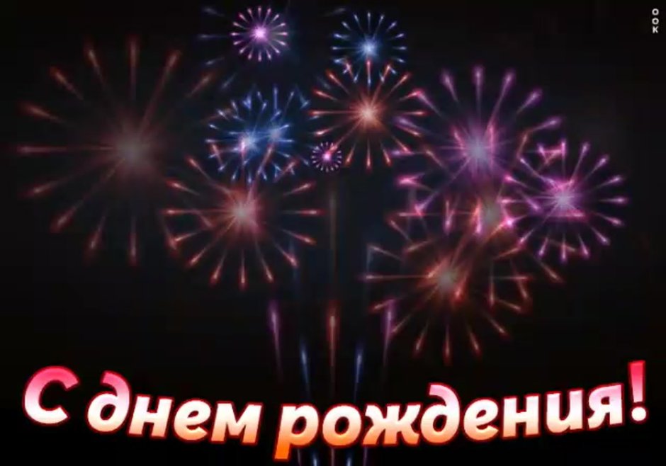 С днём рождения Аня