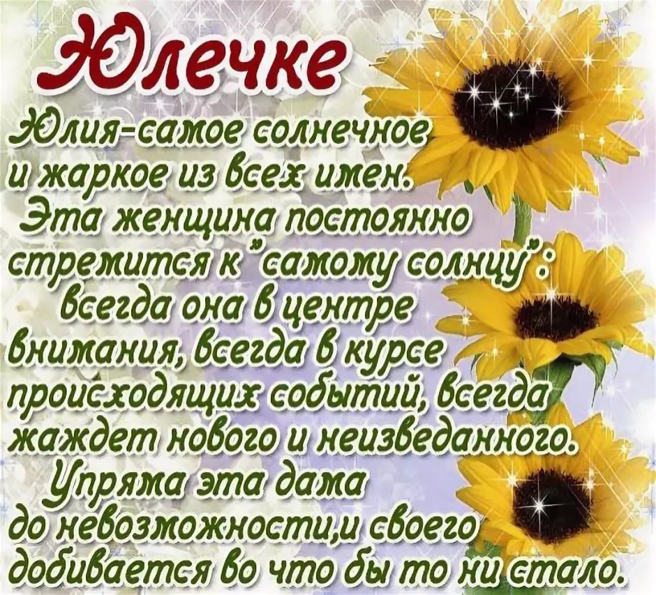 С днём рождения Юлечка