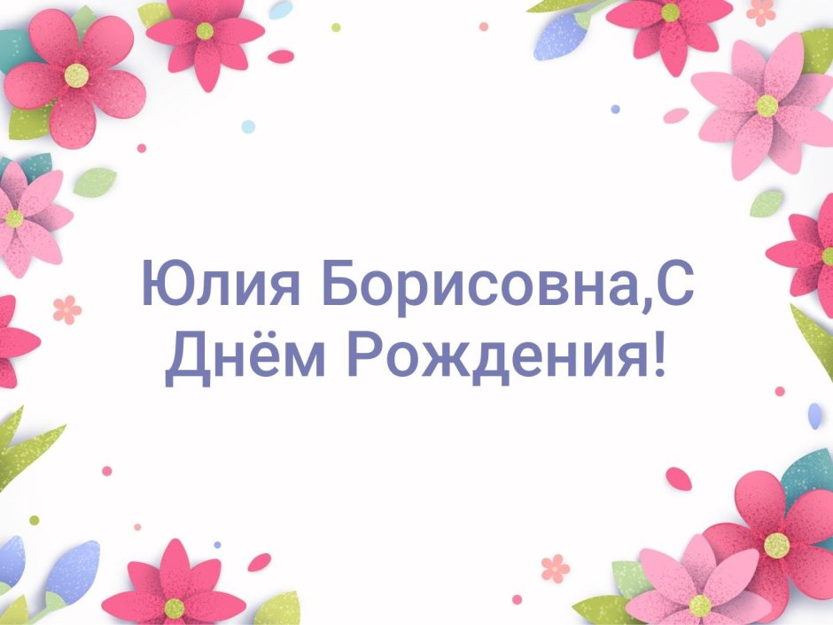 Поздравления с днём рождения Стаса