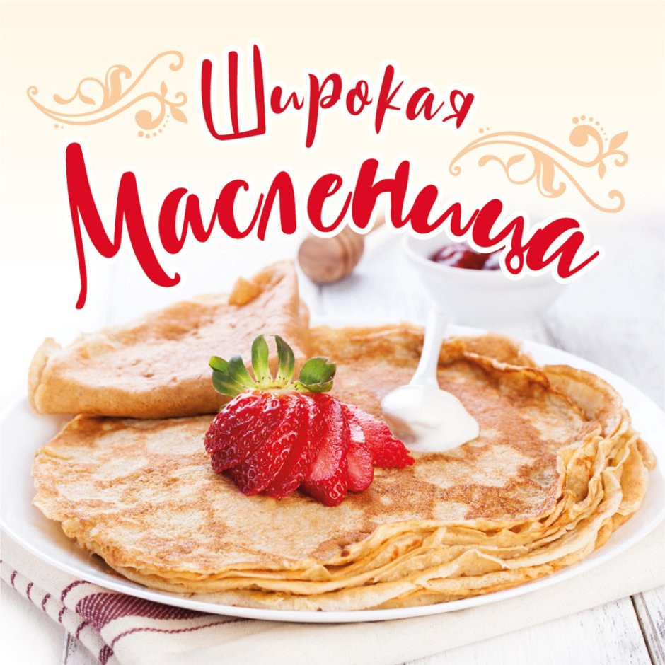 Широкая Масленица
