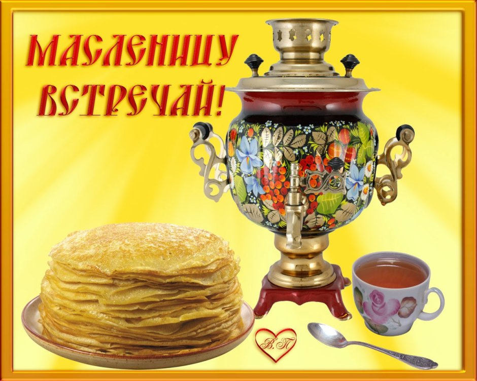 Встречаем Масленицу