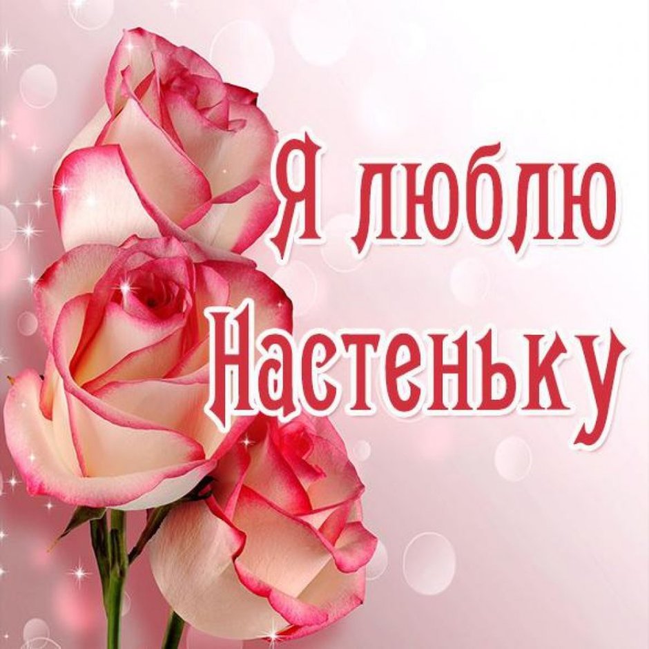 С днем рождения Дочки Настеньки