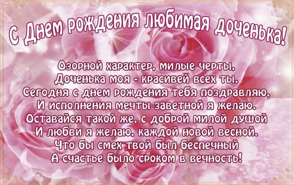 С днём рождения дочери