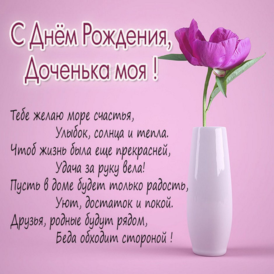Красивые поздравления для Дочки