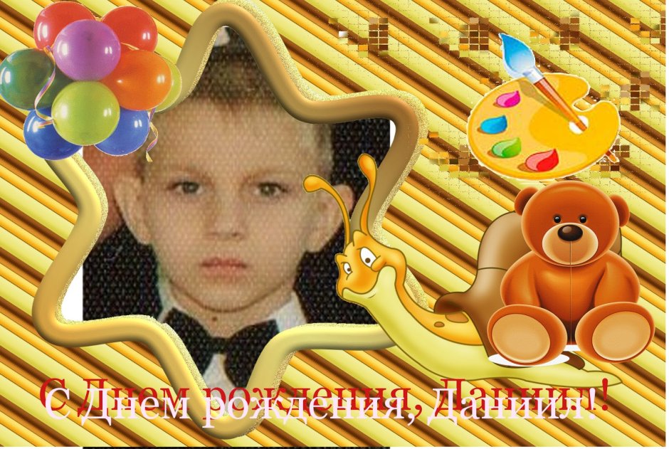 С днём рождения Данила