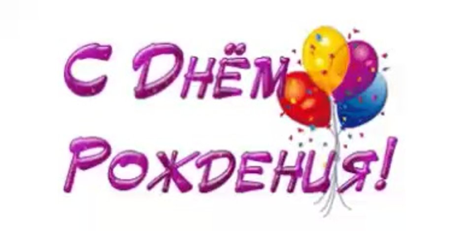 С днём рождения Савелий открытки