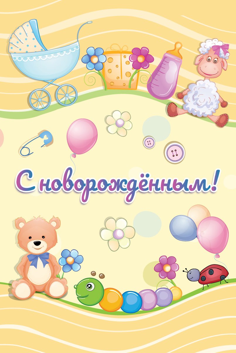 Поздравление с новорожденным