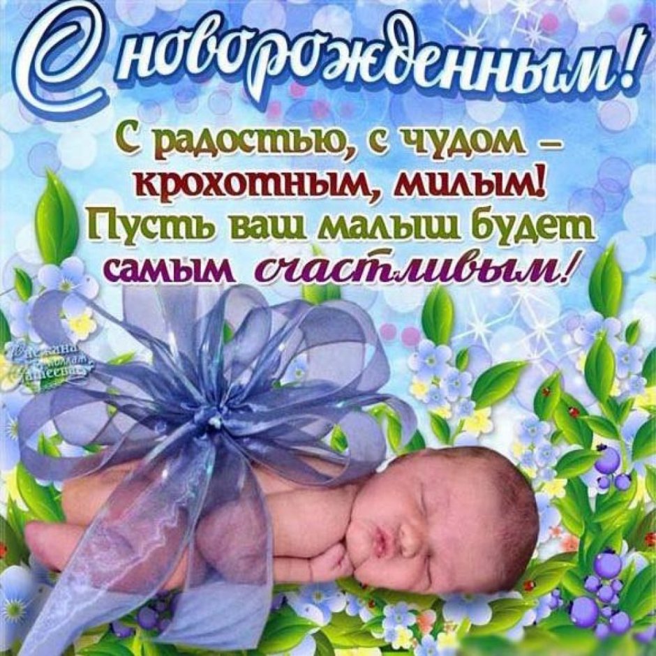 Поздравление с рождением сына