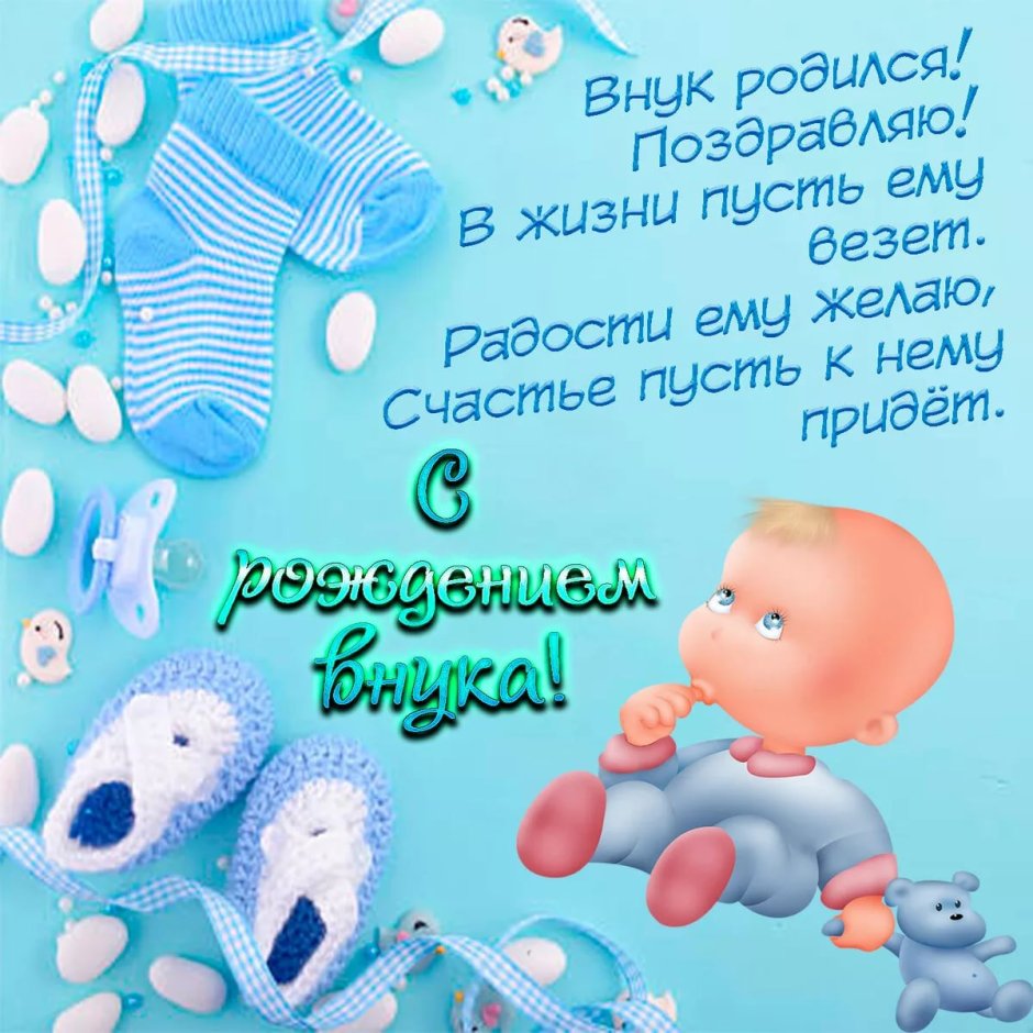 Поздравление с ожиданием внука