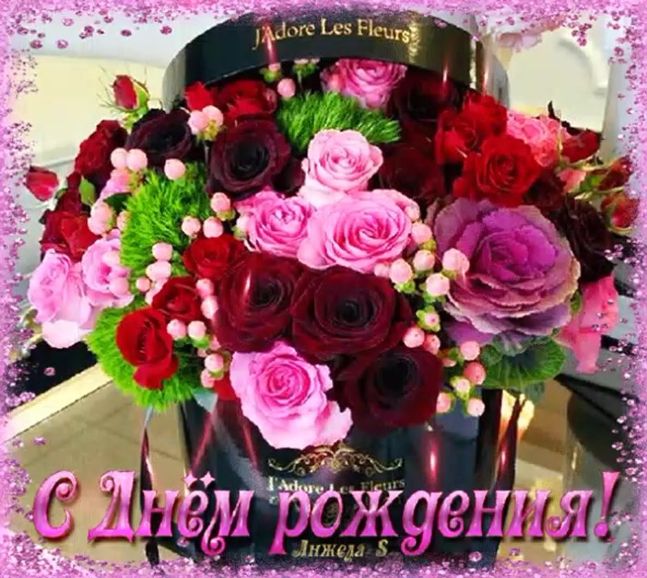 Зиночка с днем рождения