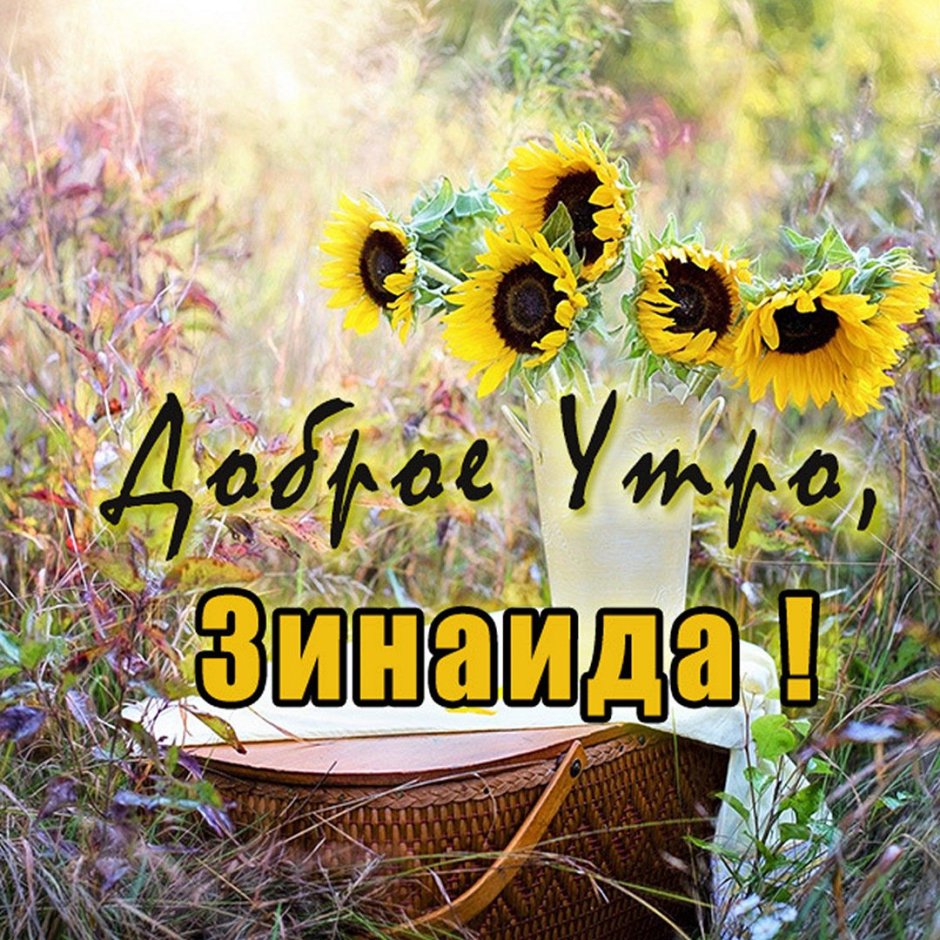 С добрым утром
