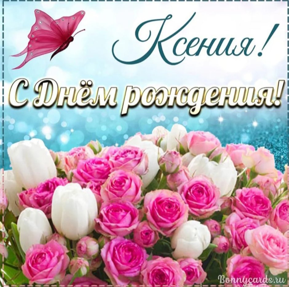 Танюша с днём рождения открытки красивые