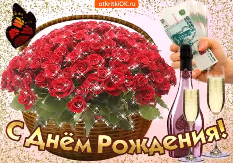С днём рождения девушке