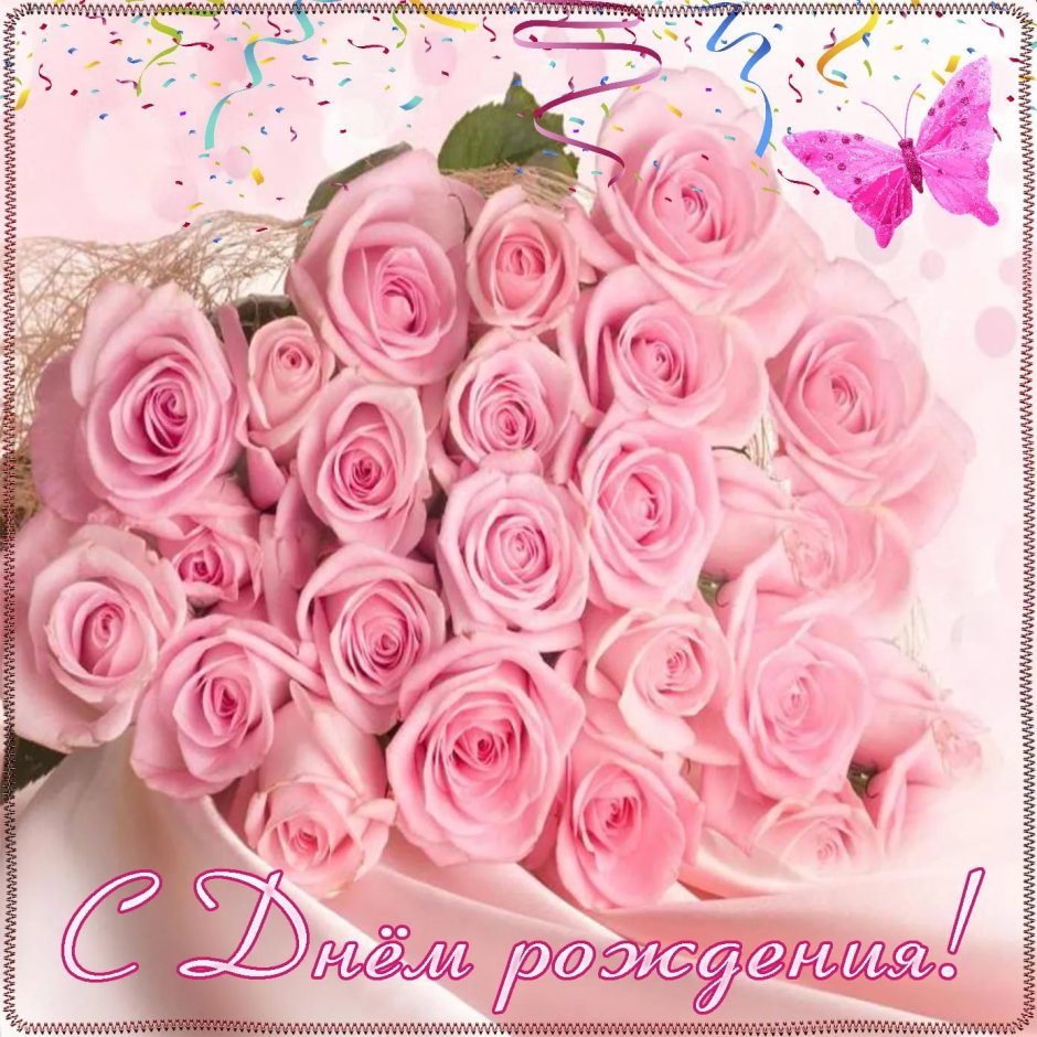 С днем рождения