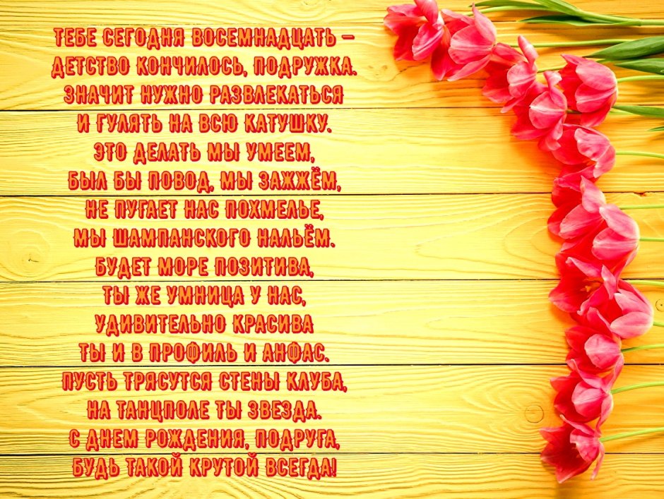 Поздравление с 18 лет ем