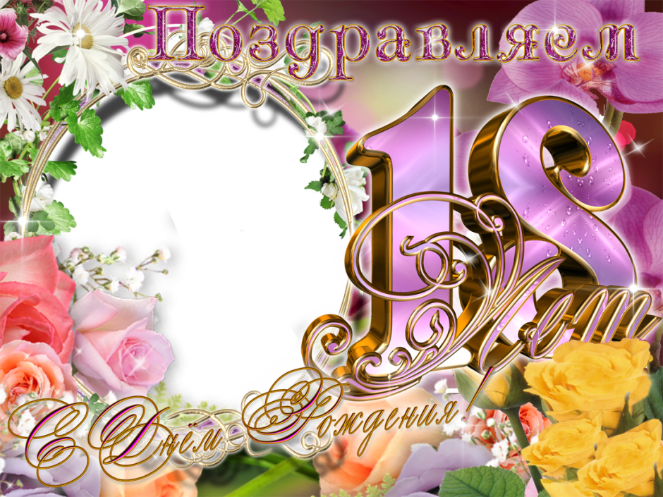 Поздравление на 19 лет