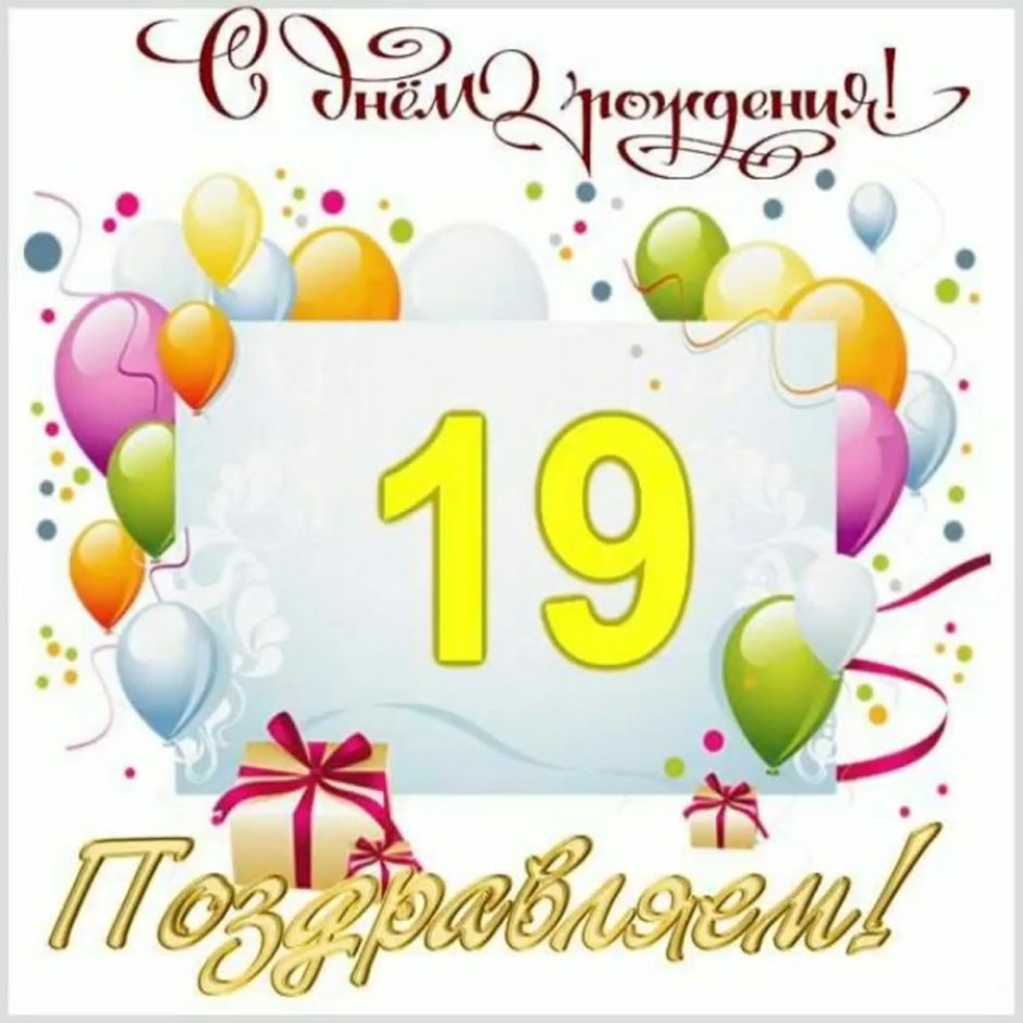 С днём рождения 16 лет