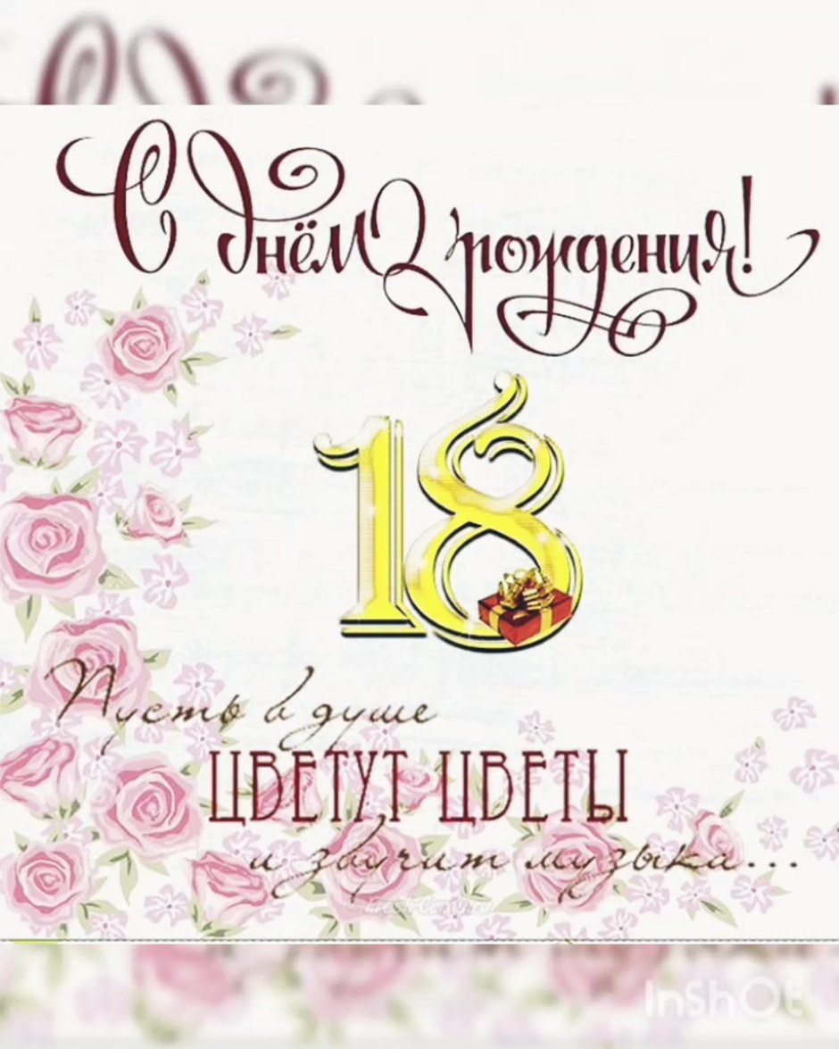 Поздравления с днем рождения 16 лет