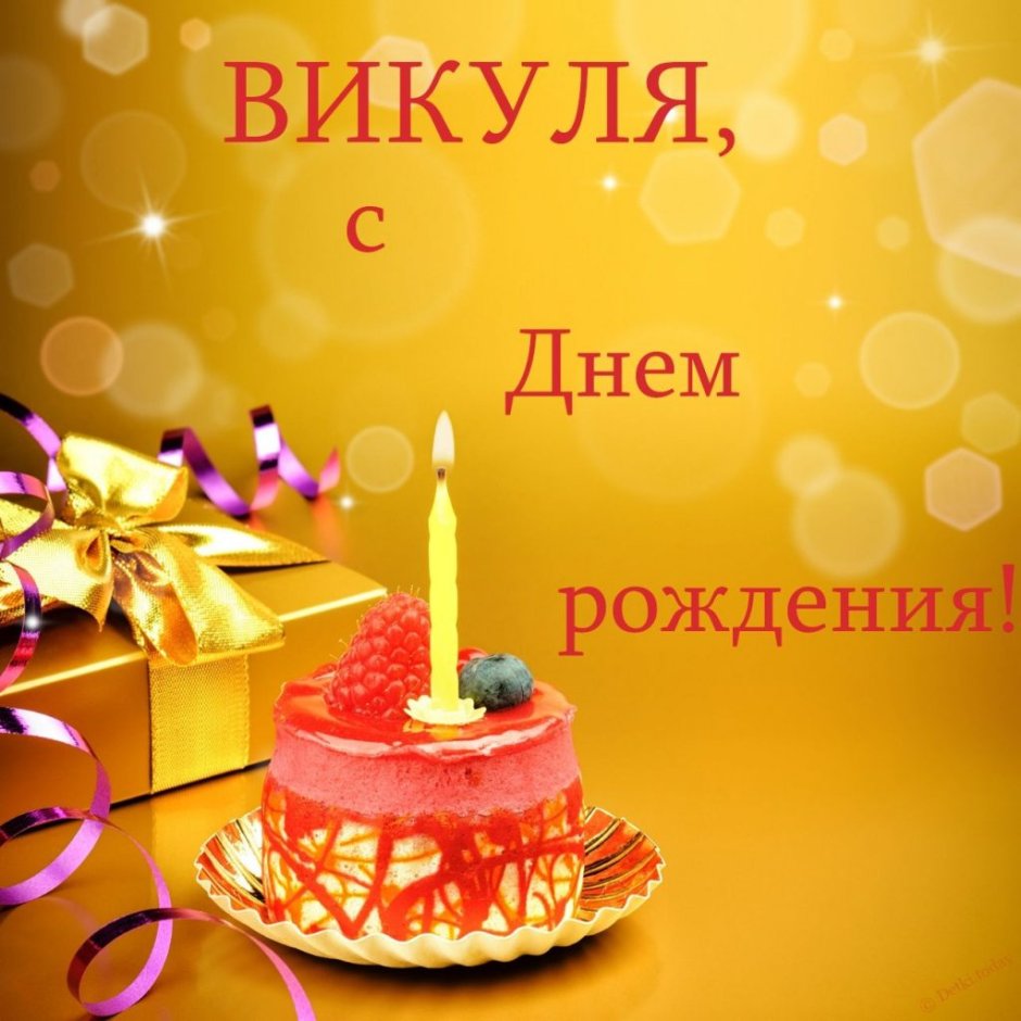 Света с днём рождения