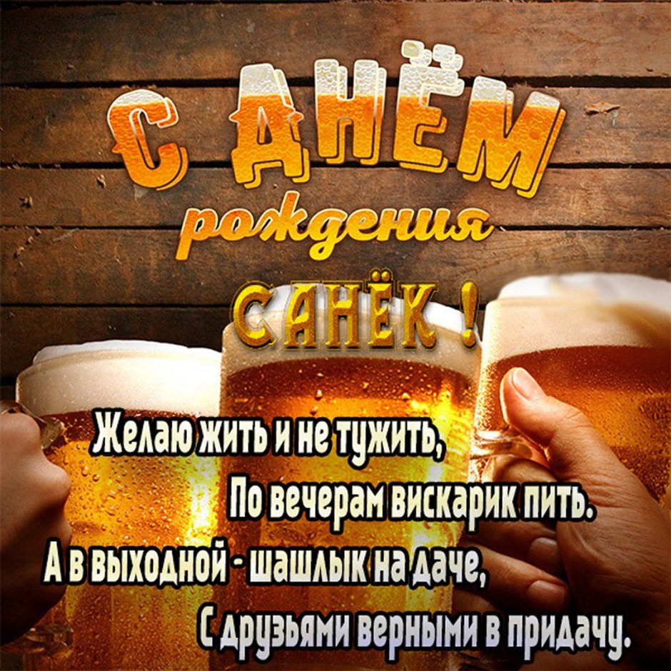 С днём рождения Андрюха