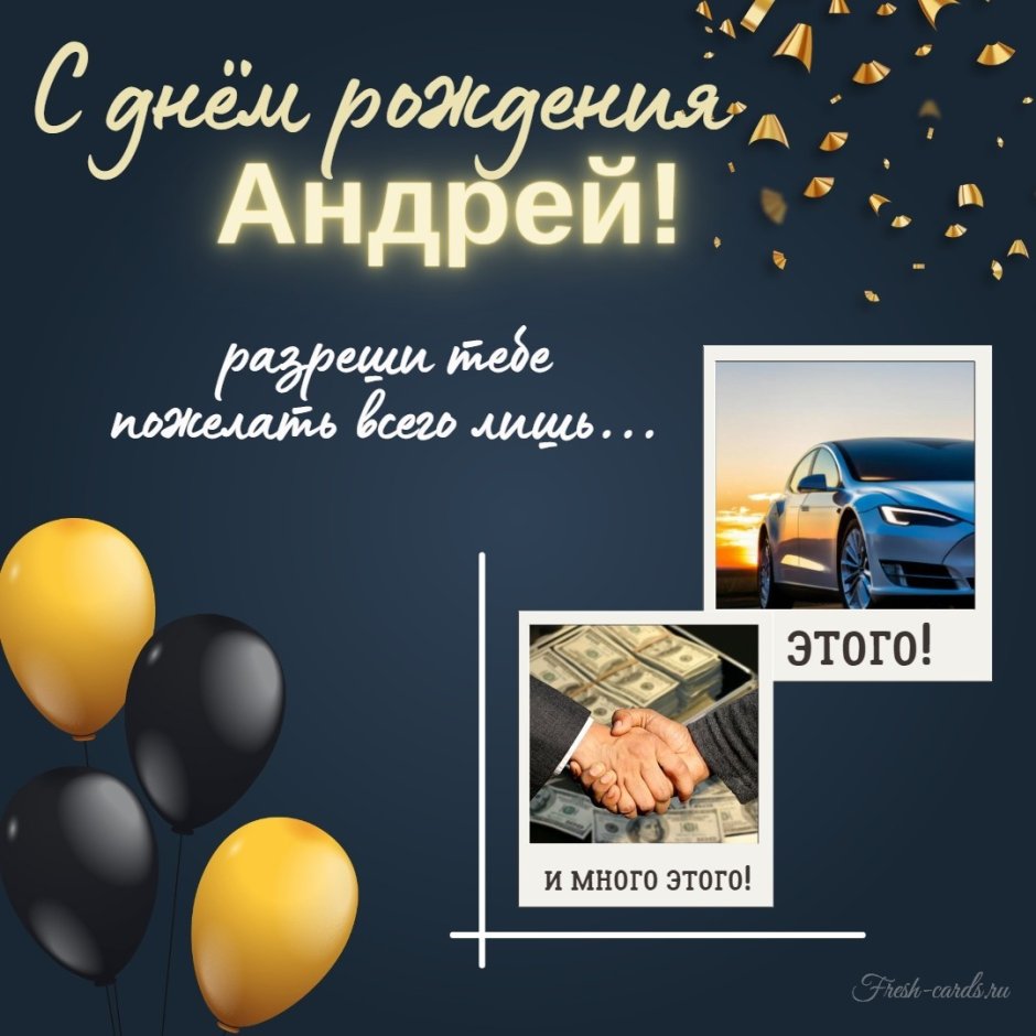 С днём рождения Андией