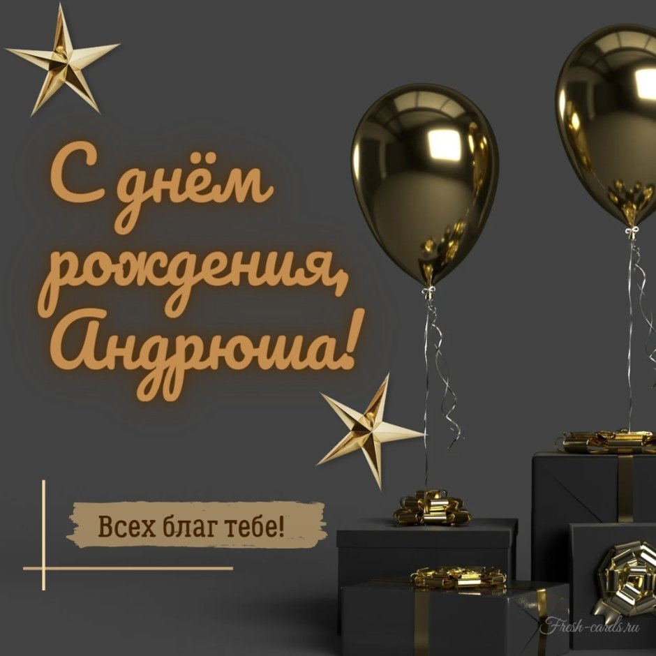 Поздравление Андрею