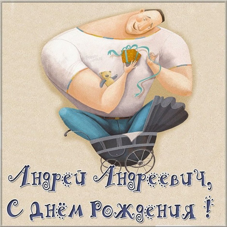 Поздравления с днём рождения Андрея