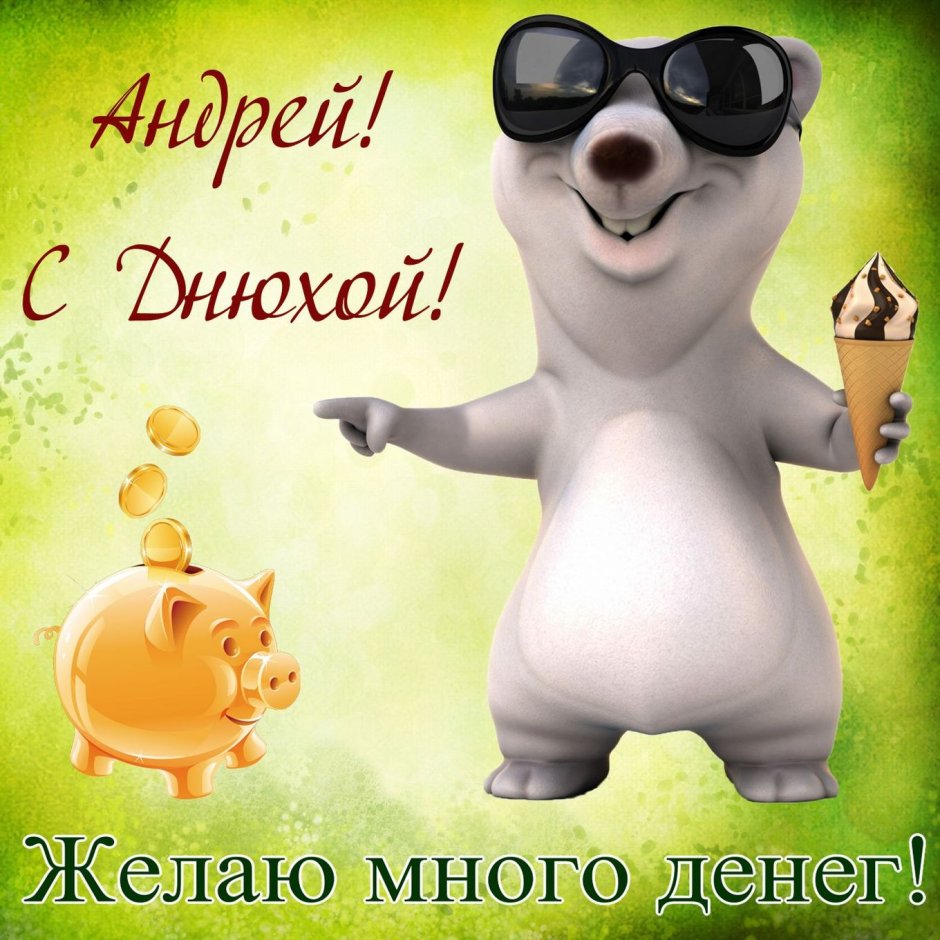 Имя Андрей