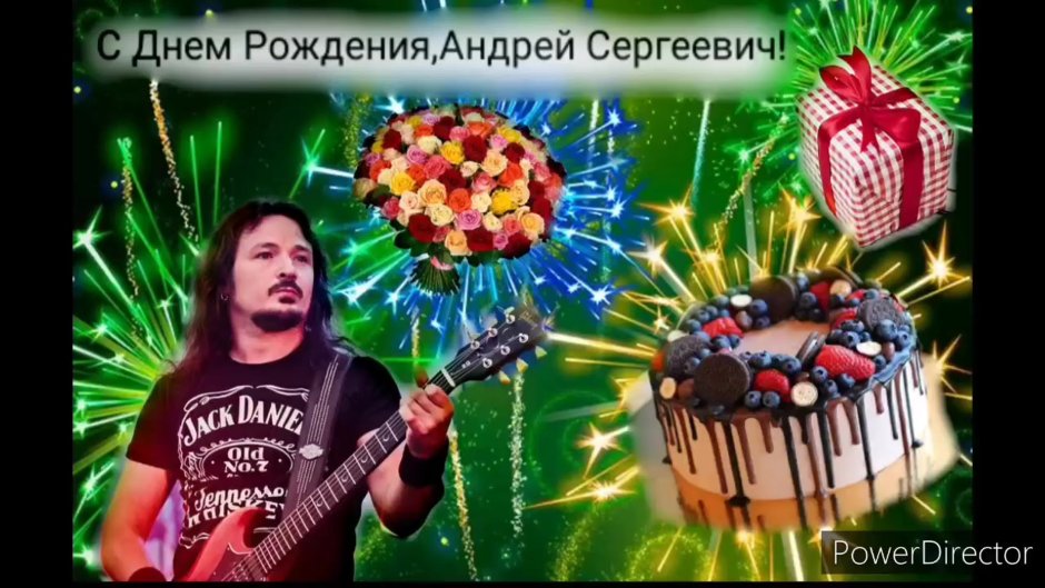 Поздравления с днём рождения Андрея