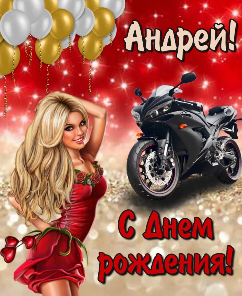 С днём рождения андрюхп
