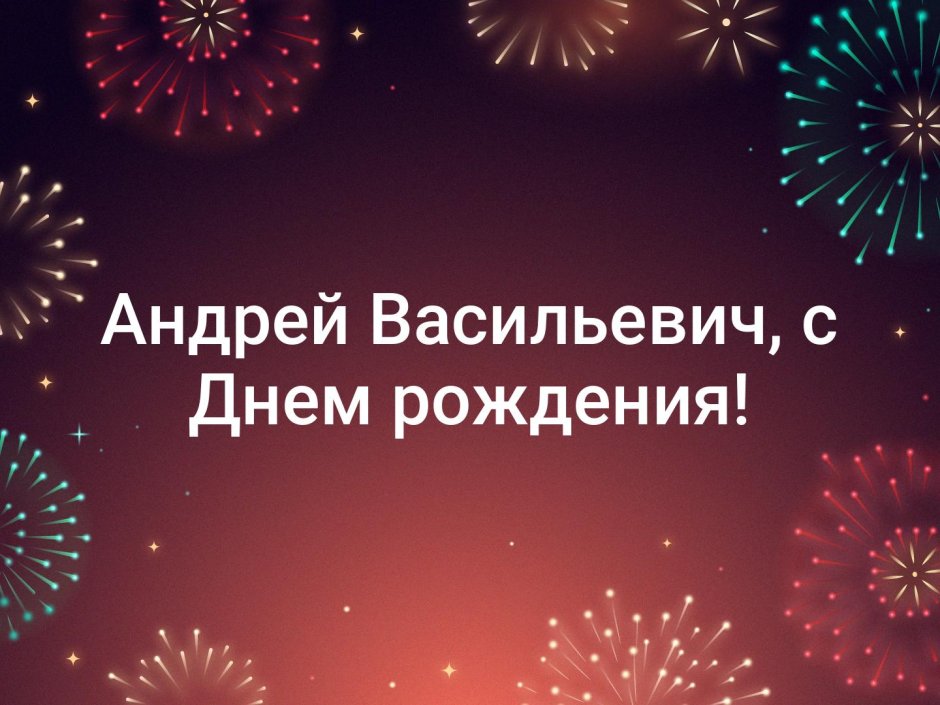 С днём рождения Андией