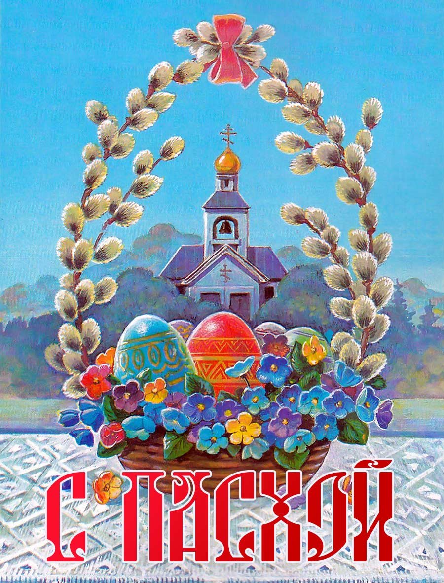 Открытки с Пасхой