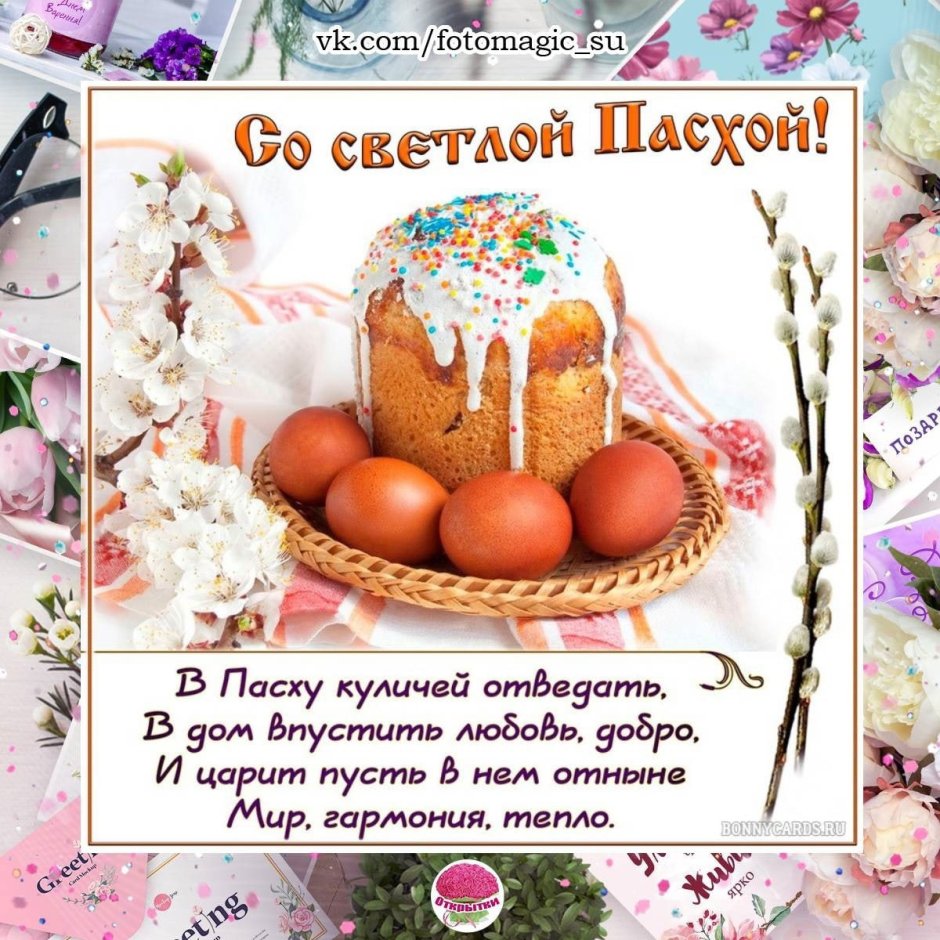 Поздравление с Пасхой