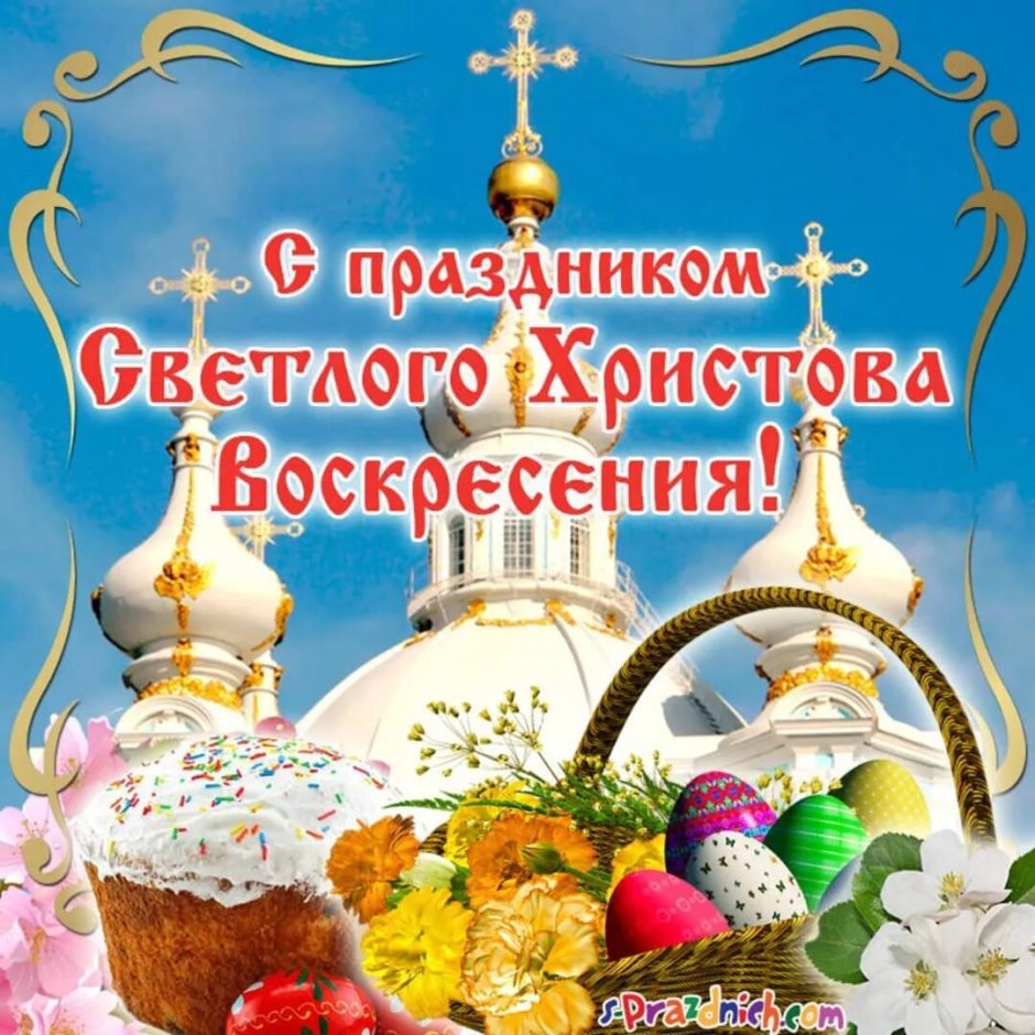 Поздравление с Пасхой