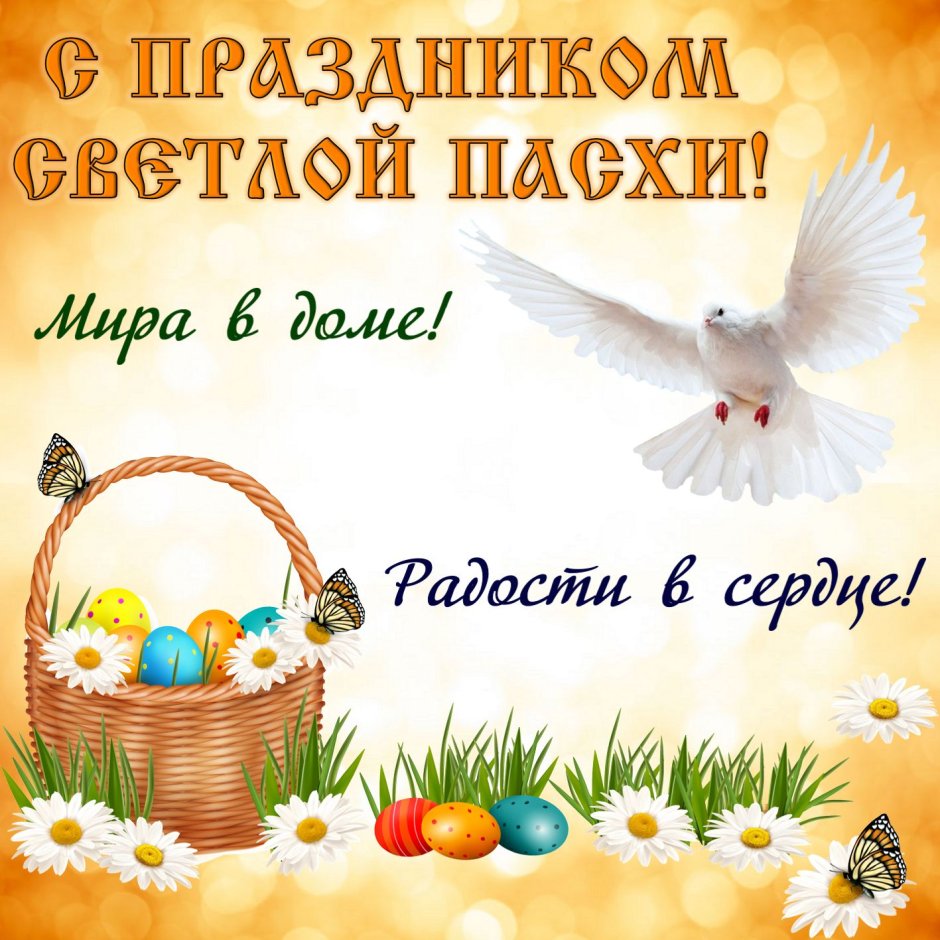 Светлой Пасхи