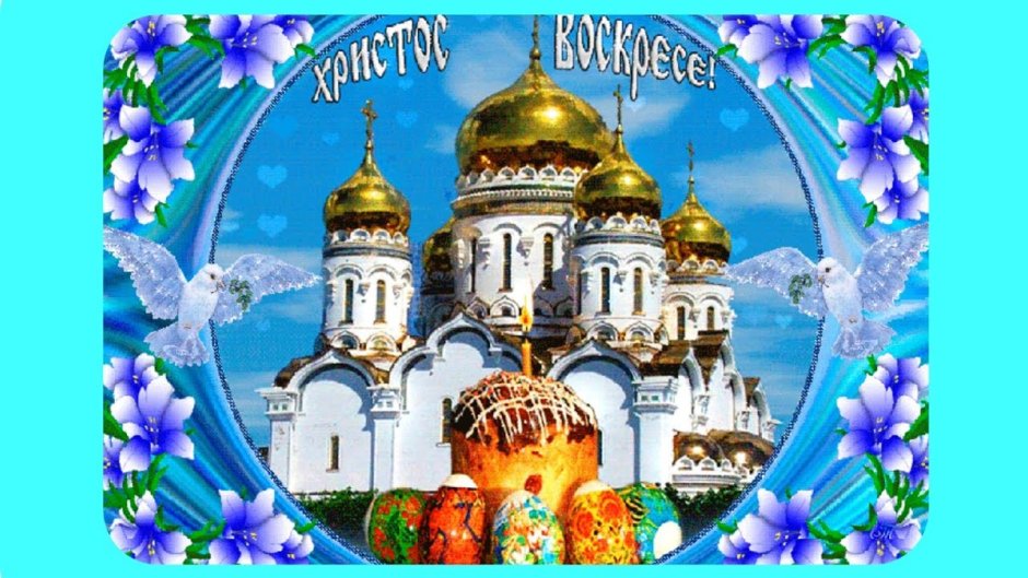 Открытки с Пасхой православной